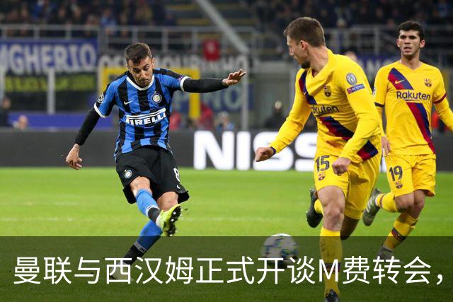 曼联与西汉姆正式开谈M费转会，本月欲完成引进！曝将签5年合同周薪最高15万