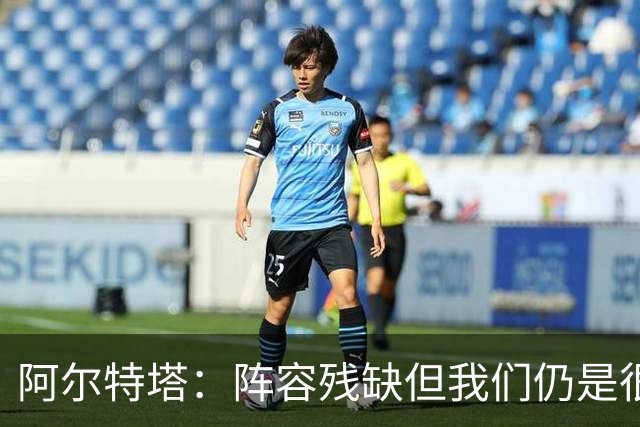阿尔特塔：阵容残缺但我们仍是很棒的球队